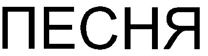 песня