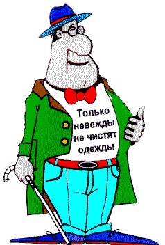 только невежды не чистят одежды