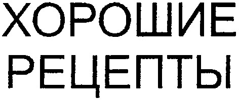 хорошие рецепты