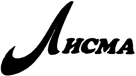 лисма