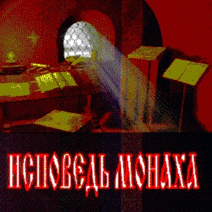 исповедь монаха
