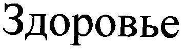 здоровье