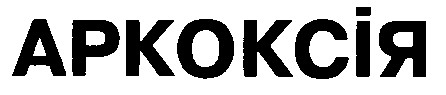 аркоксія