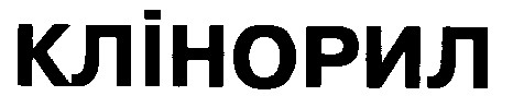клінорил