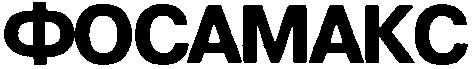фосамакс
