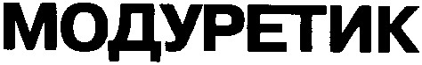 модуретик