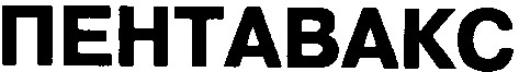 пентавакс