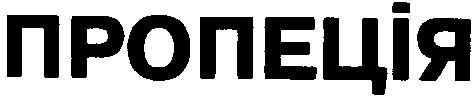 пропеція
