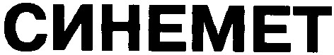 синемет