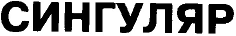 сингуляр