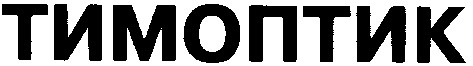тимоптик