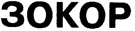 зокор