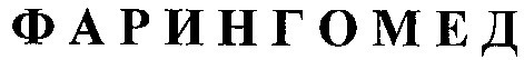 фарингомед