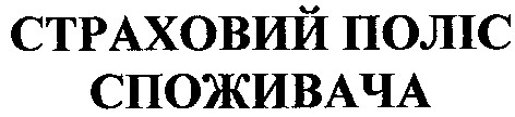 страховий поліс споживача