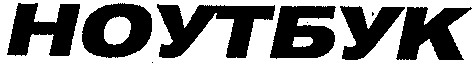 ноутбук