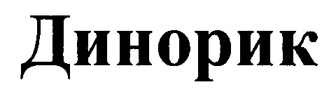 динорик