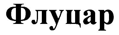 флуцар