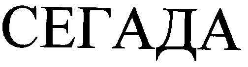 сегада