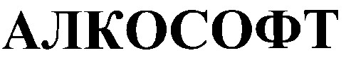 алкософт