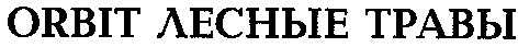 лесные травы