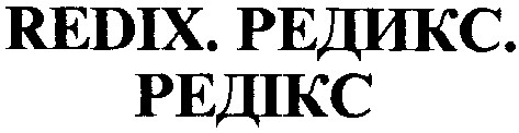 редикс