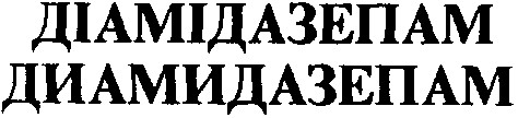 диамидазепам