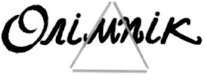 олімпік