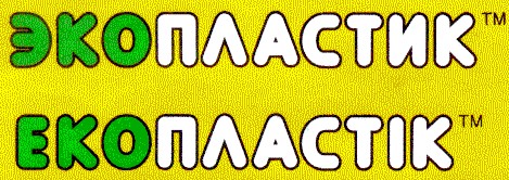 екопластік
