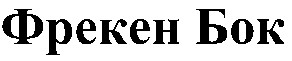 фрекен бок