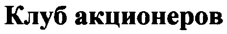 клуб акционеров