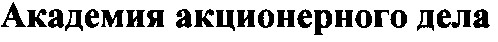 академия акционерного дела