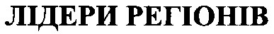 лідери регіонів