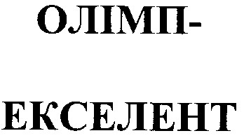 олімп-екселент