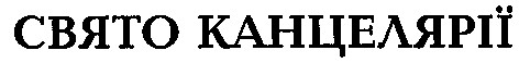 свято канцелярії