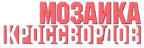 мозаика кроссвордов