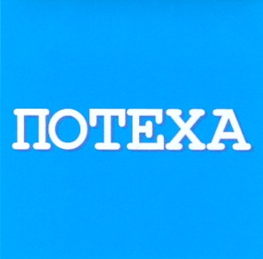 потеха