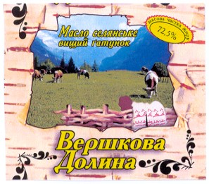 вершкова долина