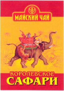 королевское сафари