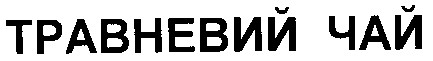 травневий чай