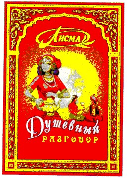 душевный разговор