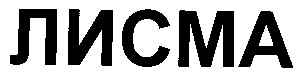 лисма