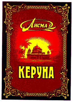 керуна