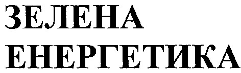 зелена енергетика