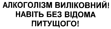 навіть без відома питущого