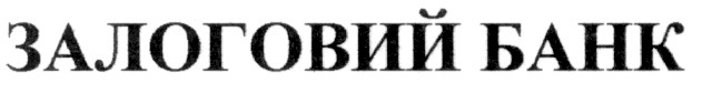 залоговий банк