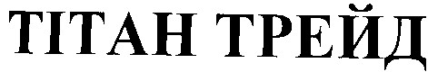 тітан трейд