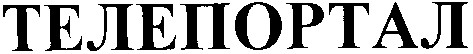 телепортал