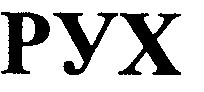 рух