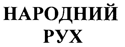народний рух