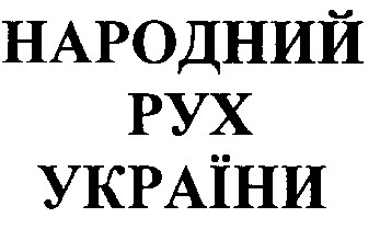 народний рух україни